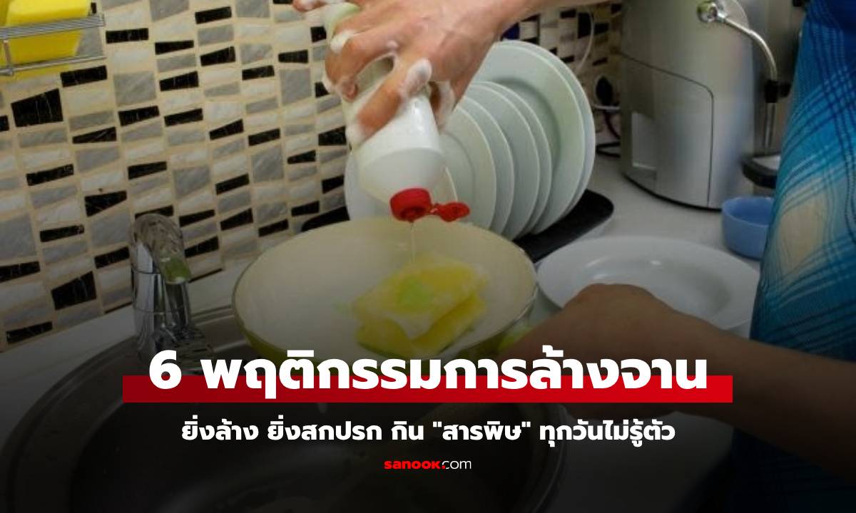 6 พฤติกรรมการล้างจานที่ทำกันทุกบ้าน แต่ยิ่งล้าง ยิ่งสกปรก กิน \