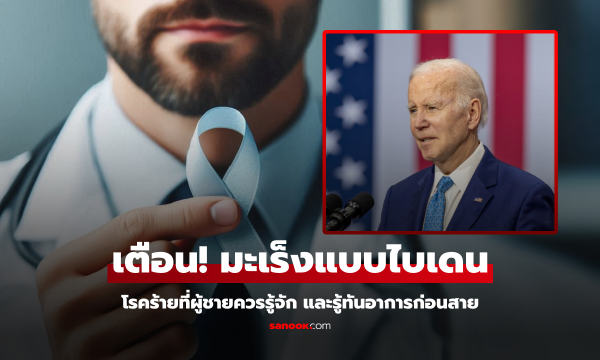 ผู้ชายควรรู้ก่อนสาย! มะเร็งที่เล่นงาน \