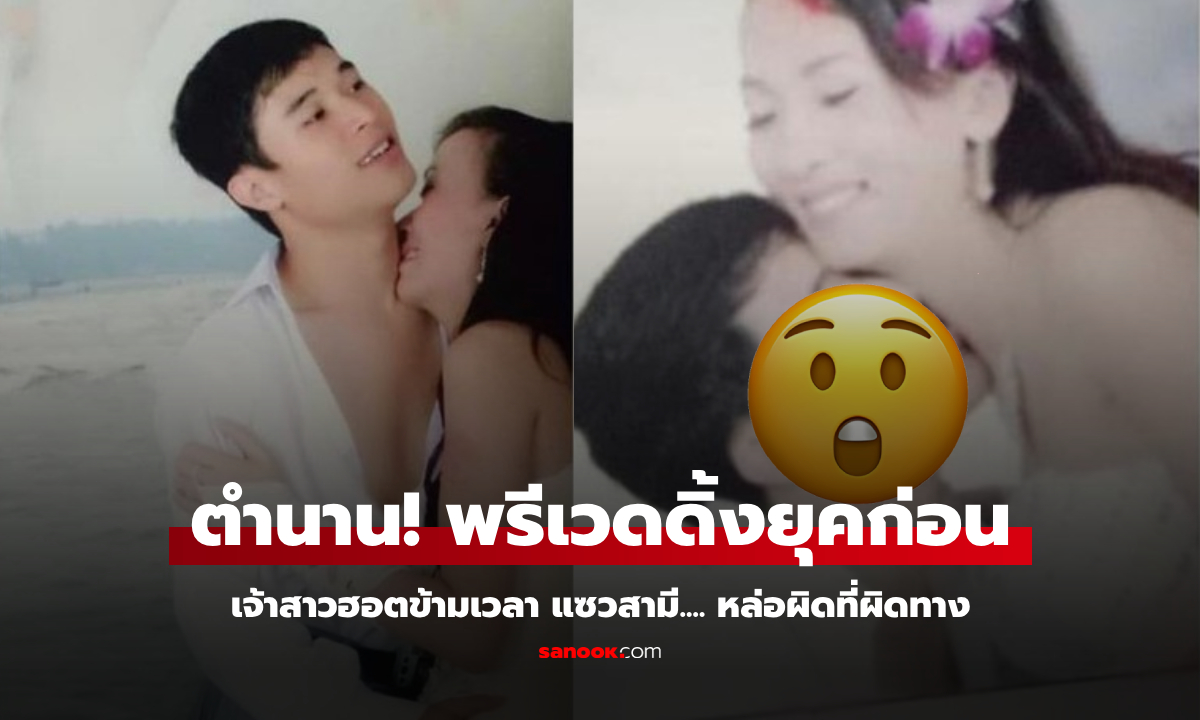อัลบัมระดับตำนาน! คุณแม่สุดฮอต ขุดพรีเวดดิ้ง 15 ปีก่อน แซวเจ้าบ่าว \