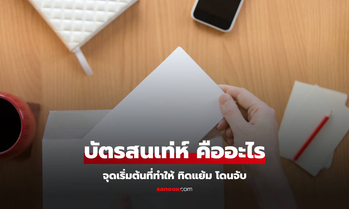 ทำความรู้จัก “บัตรสนเท่ห์” คืออะไร? จุดเริ่มต้นที่ ตร.ส่งสายลับเข้าไปสืบจับ “ทิดแย้ม\