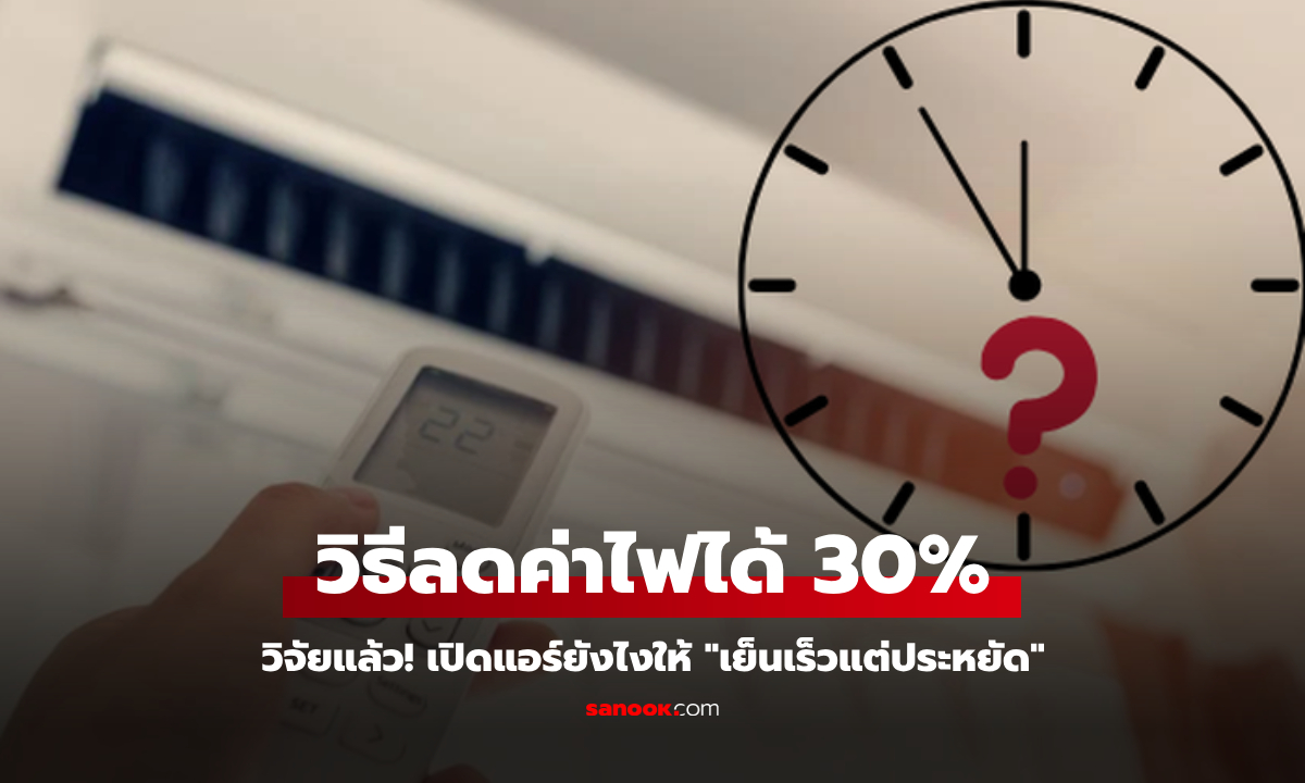 วิจัยใหม่เผย! เคล็ดลับเปิดแอร์ให้ \