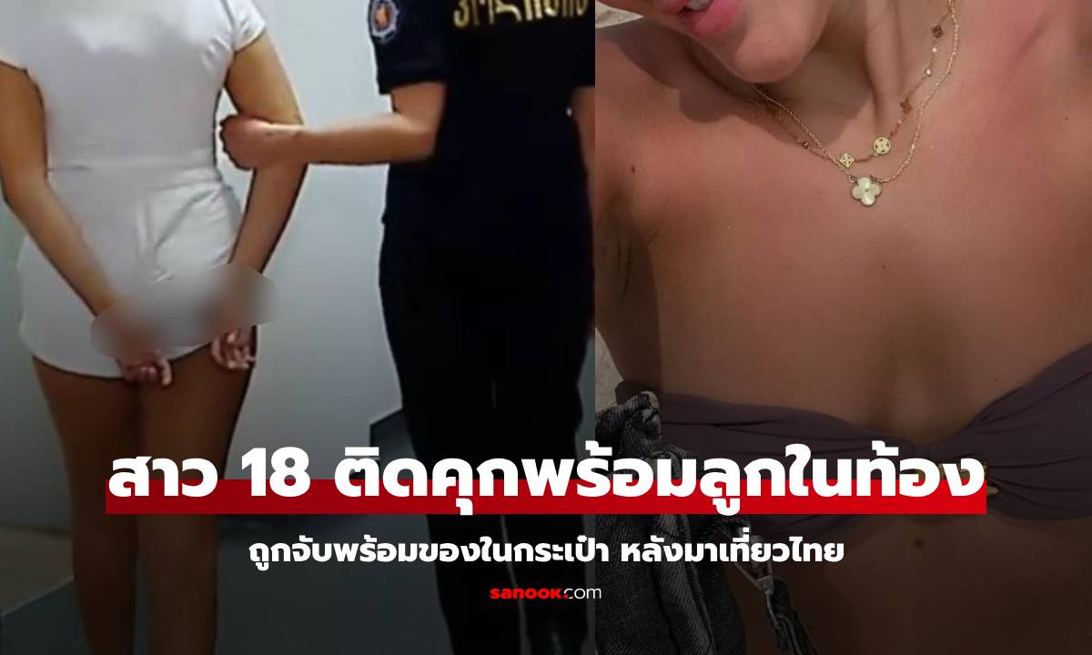 สาววัย 18 กำลังท้อง เพิ่งบินออกจากไทย ก่อนถูกจับขังคุกจอร์เจีย เพราะ \