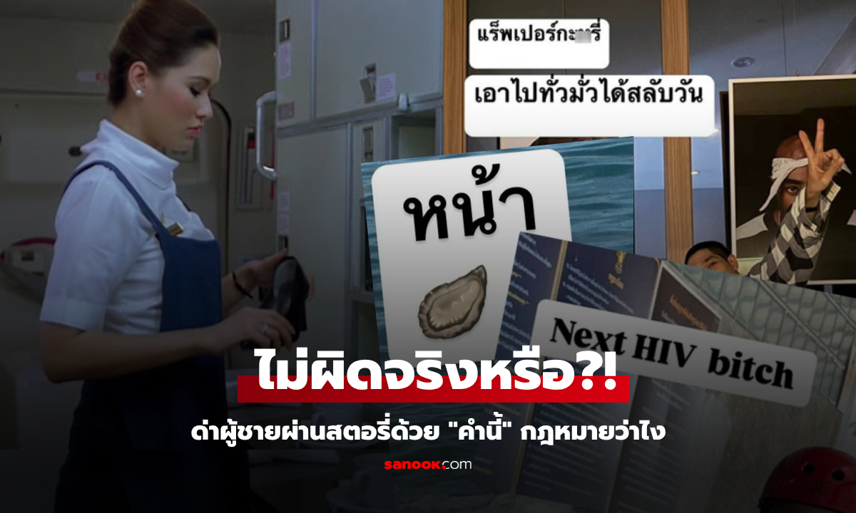 รู้ก่อนพิมพ์!!! ด่าผู้ชายในสตอรี่ ใช้คำว่า "กะx-หน้าx" ทนายดังตอบแล้ว ไม่ผิดจริงหรือ?