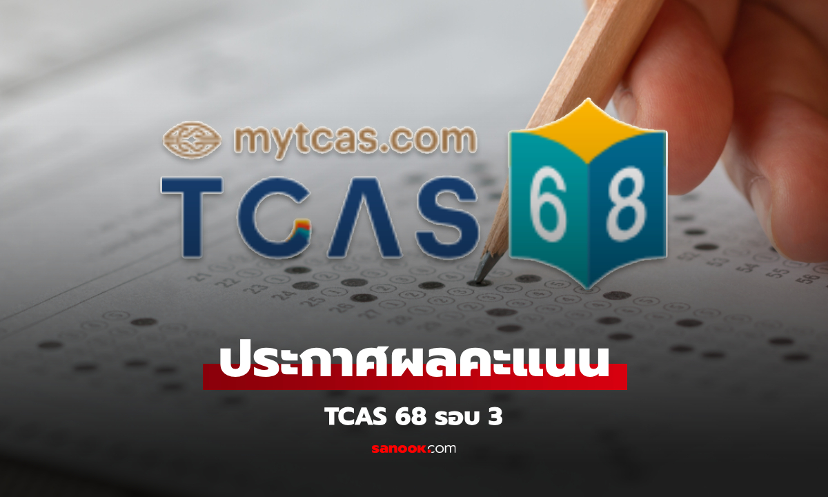 ทปอ.ประกาศผลคะแนน สูงสุด-ต่ำสุด TCAS68 รอบที่ 3