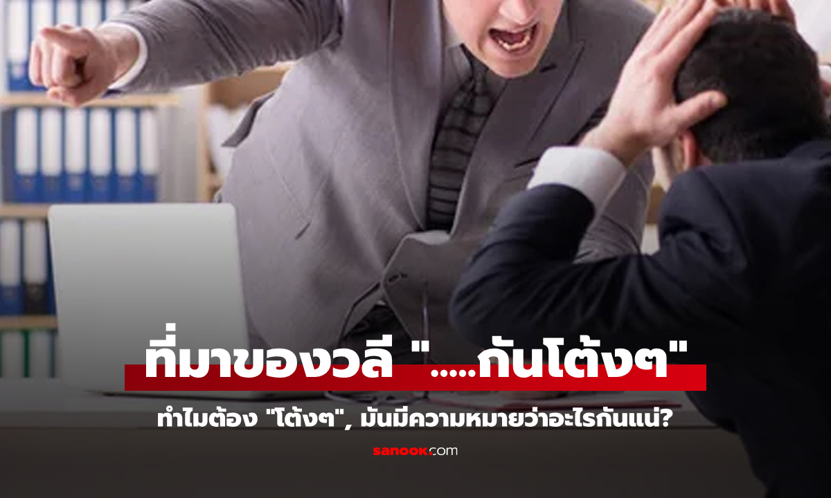 ด่ากันโต้งๆ : ทำไมต้อง ".....กันโต้งๆ" มันมาจากไหน? มีความหมายว่าอะไร?