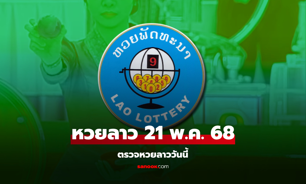 หวยลาววันนี้ 21 พฤษภาคม 2568 ผลหวยลาววันนี้ ออกอะไร