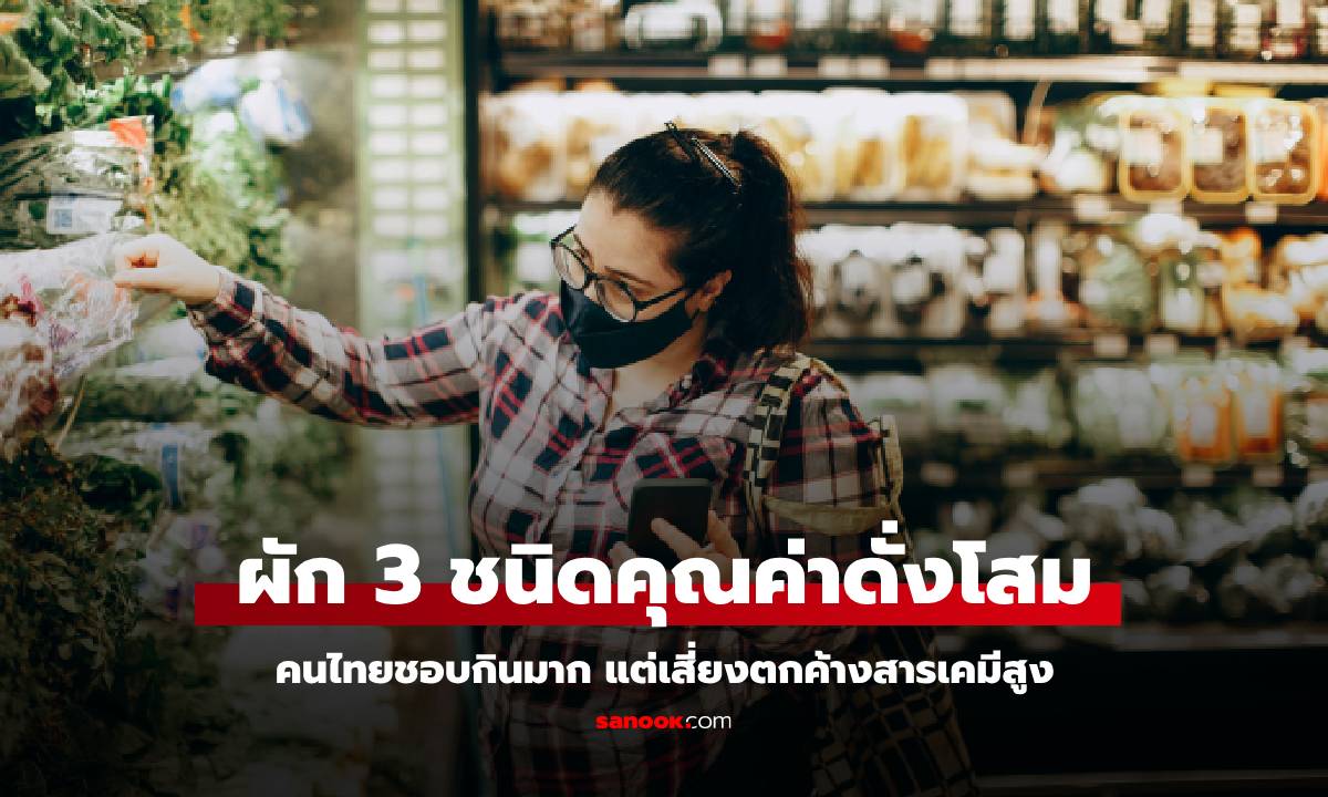 คนไทยชอบกินทุกอย่าง ผัก 3 ชนิด อุดมคุณค่าดั่ง \