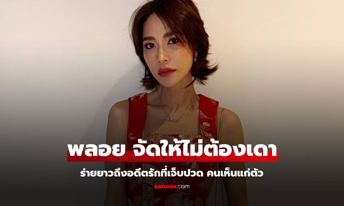 "พลอย เฌอมาลย์" ร่ายยาวถึงอดีตรักแบบเจ็บปวด คนเห็นแก่ตัว จัดให้แบบไม่ต้องเดา!