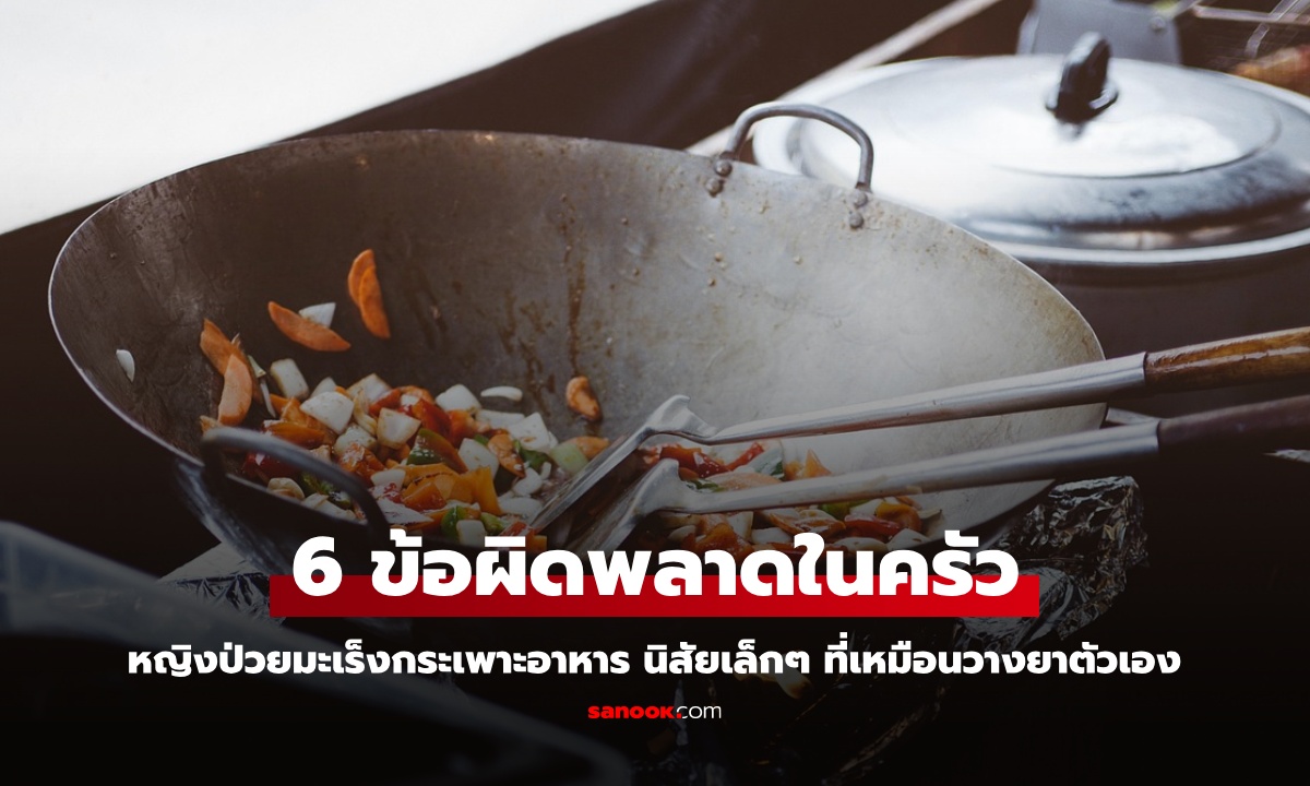 6 ข้อผิดพลาดในครัว หญิงป่วยมะเร็งกระเพาะอาหาร นิสัยเล็กๆ ที่เหมือนวางยาตัวเอง