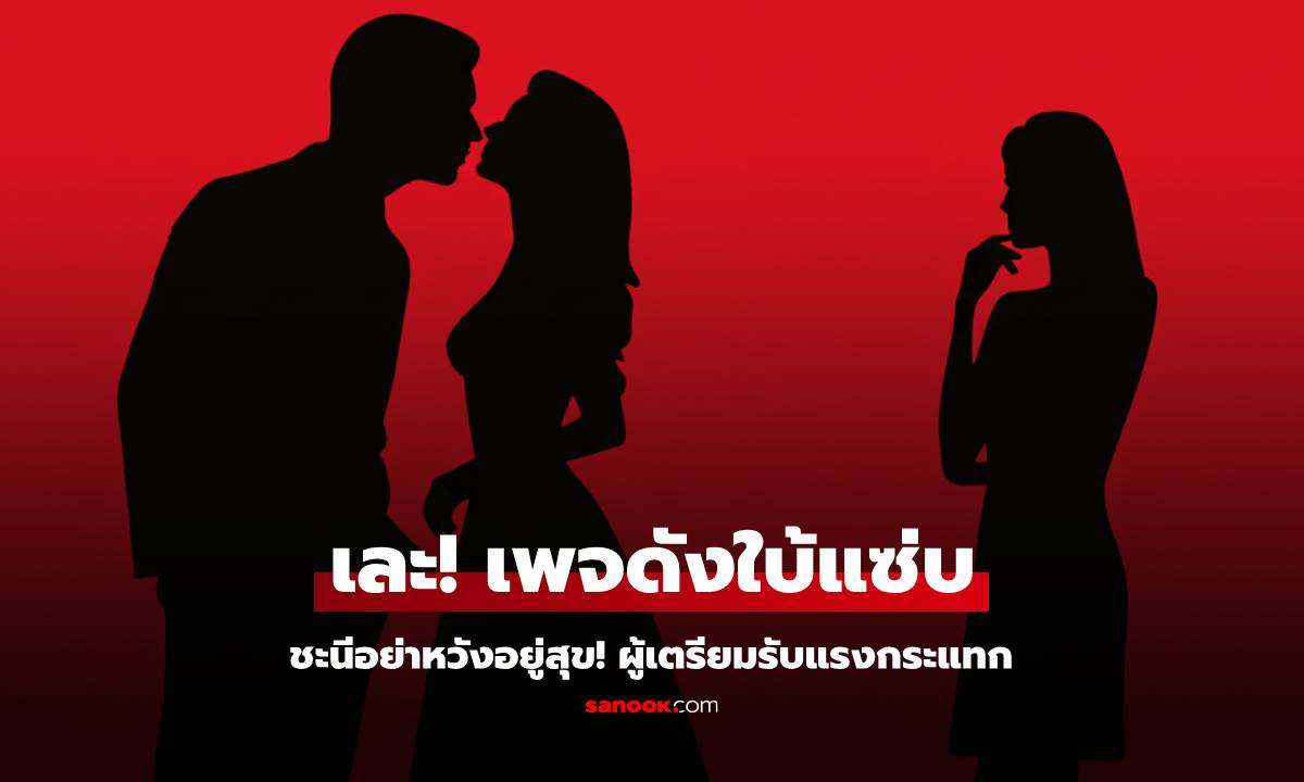 เพจดังใบ้แซ่บ เละ! ชะนีอย่าหวังอยู่สุข ผู้...เตรียมรับแรงกระแทก ทิ้งท้าย \