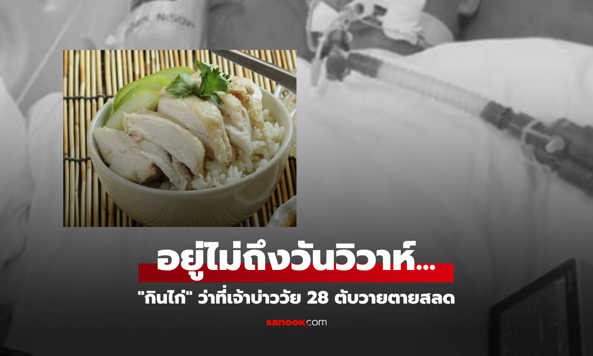แค่กินไก่?! ว่าที่เจ้าบ่าววัย 28 ตับวายตายสลด หมอเตือน 1 เรื่องสำคัญถึงชีวิต แต่คนมักชะล่าใจ