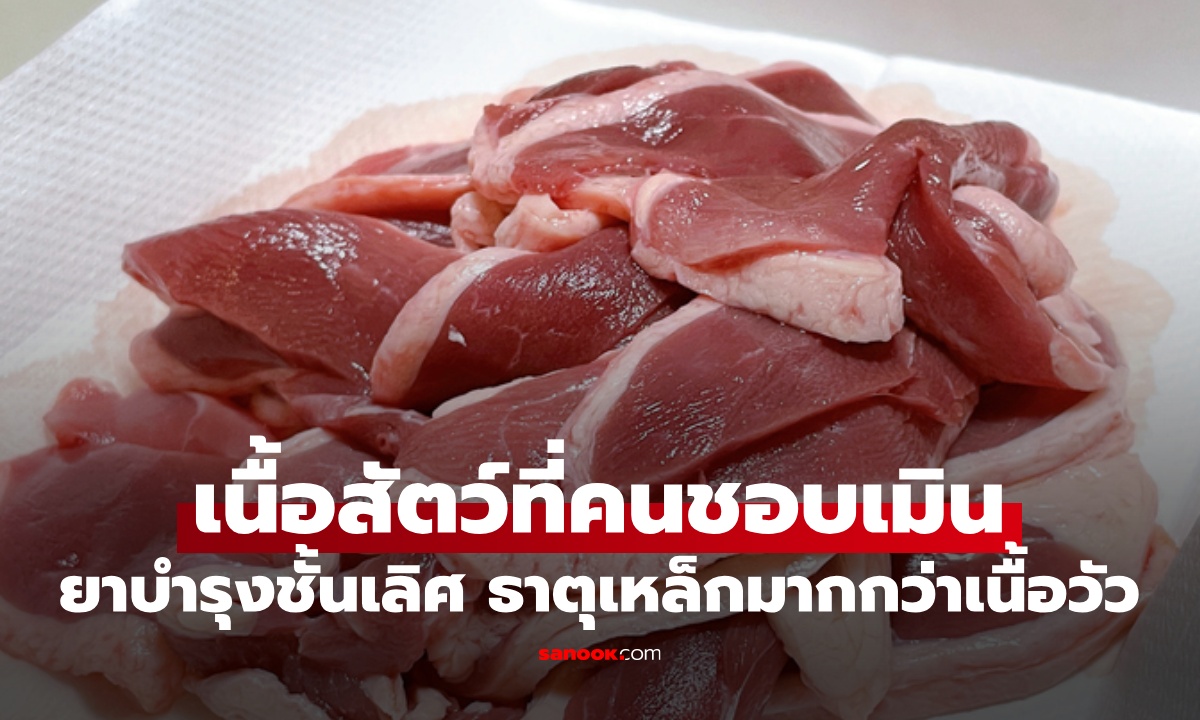 เนื้อสัตว์ที่หลายคนเมิน ทั้งที่เป็น “ยาบำรุงชั้นเลิศ” โปรตีนสูง ธาตุเหล็กมากกว่าเนื้อวัว
