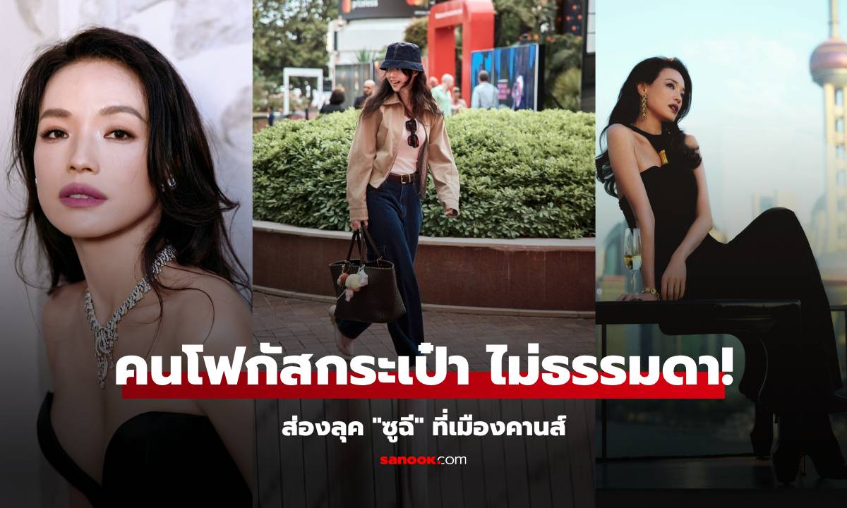 ซูฉี ร่วมงานเมืองคานส์ ลุคเรียบง่ายสุดๆ แต่คนโฟกัส \