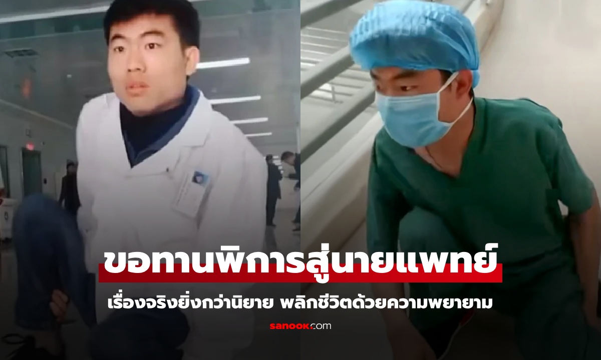 เปิดชีวิตอดีตขอทาน ป่วยทางสมอง-ขาพิการตั้งแต่ 1 ขวบ มุ่งมั่นจนเรียนจบแพทย์
