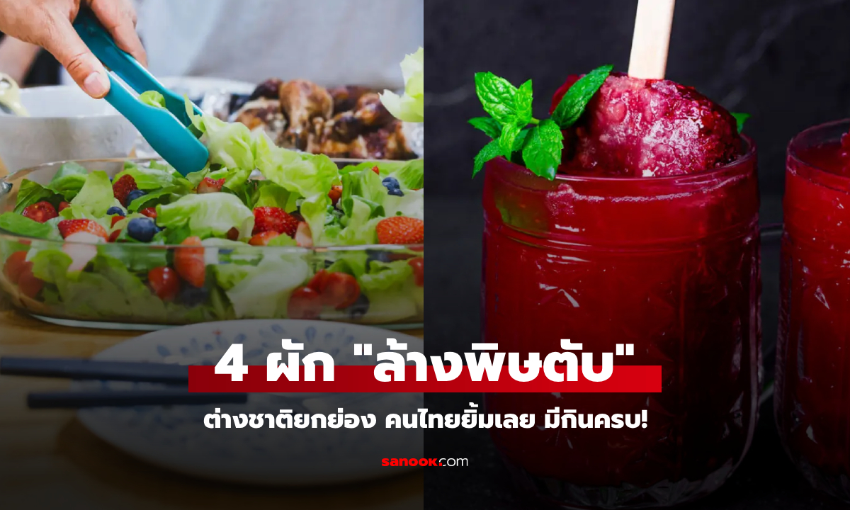 คนไทยยิ้มเลย! ต่างชาติอวย 4 ผักบ้านๆ \