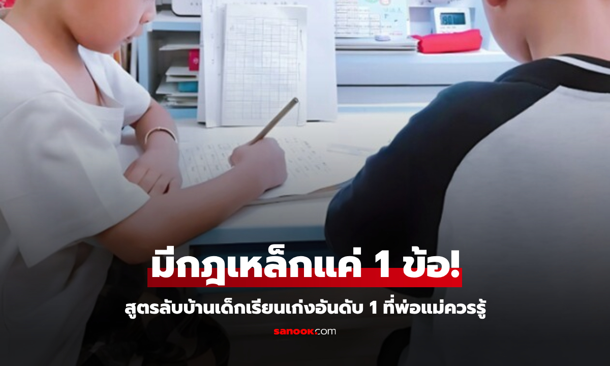 ผปค.อึ้งกันหมด ด.ช.เรียนดีอันดับ 1 ของชั้น พ่อแม่ไม่เคยดุ แต่มี \