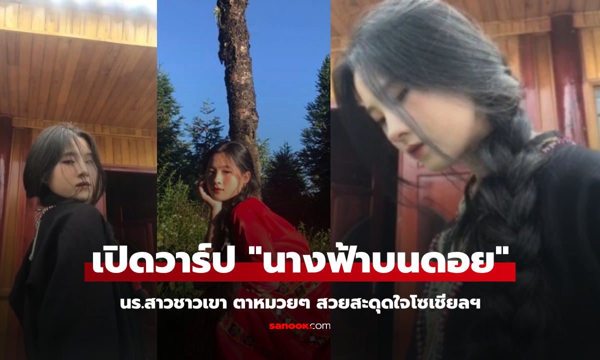 เปิดวาร์ป TikTok สาวดอยตาหมวย ไวรัลสวยสะดุดใจ รู้เรื่องราวชีวิตยิ่งชนะใจโซเชียล!