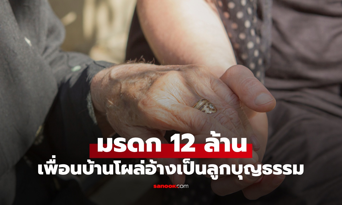 หญิงชราทิ้งมรดกไว้ 12 ล้าน เพื่อนบ้านอ้าง 3 สิ่งที่ \