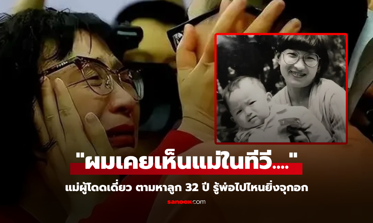 ขายทรัพย์สินหมดตัว ตามหาลูก 32 ปีจนเจอ \