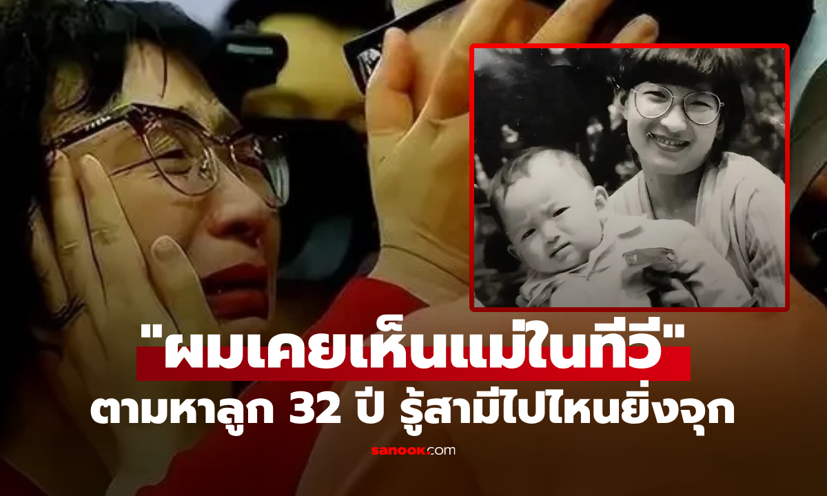 ขายทรัพย์สินหมดตัว ตามหาลูก 32 ปีจนเจอ \