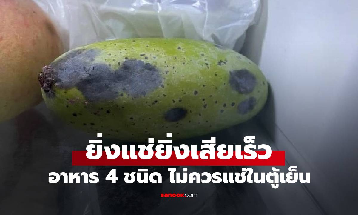 อากาศร้อนแค่ไหน ก็อย่าเก็บ 4 อาหารนี้ไว้ในตู้เย็น ยิ่งแช่ยิ่งเสียเร็ว ข้อ 3 ทำกันเพียบ