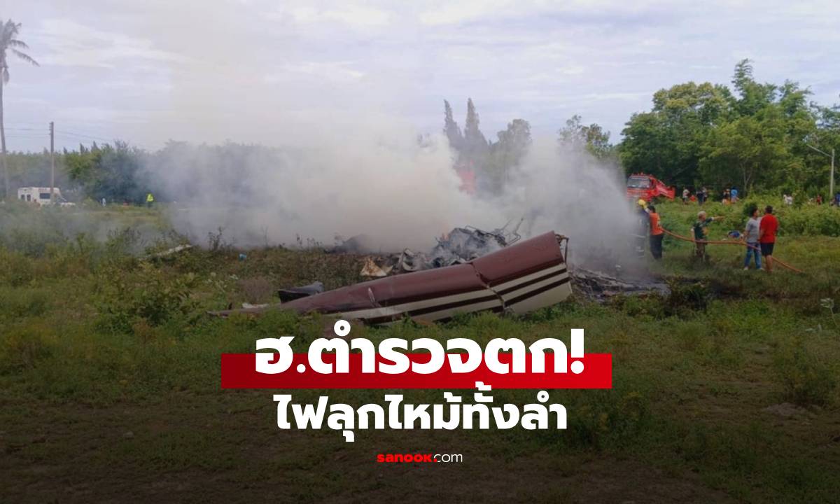 เฮลิคอปเตอร์ตำรวจตก เปิดชื่อ 3 ผู้เสียชีวิต นักบิน-ช่างเครื่อง ระดับ พ.ต.ต.-ร.ต.อ.