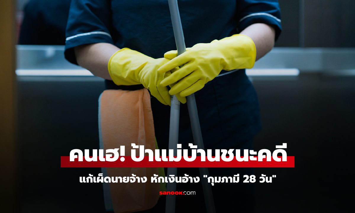 ป้าแม่บ้านชนะคดี ถูกหักค่าจ้างเพราะ \