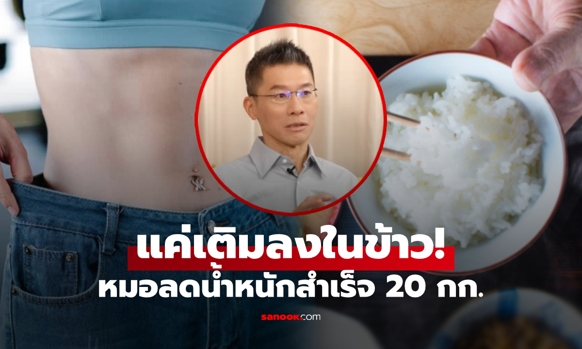 หมอลองกับตัว แค่เติม \