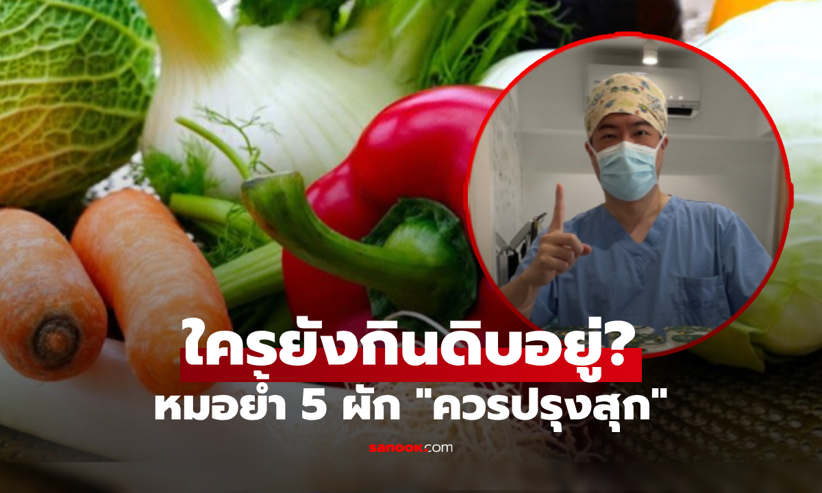 แพทย์คัดมาให้แล้ว 5 ผัก ปรุงสุกประโยชน์พุ่งขึ้น \
