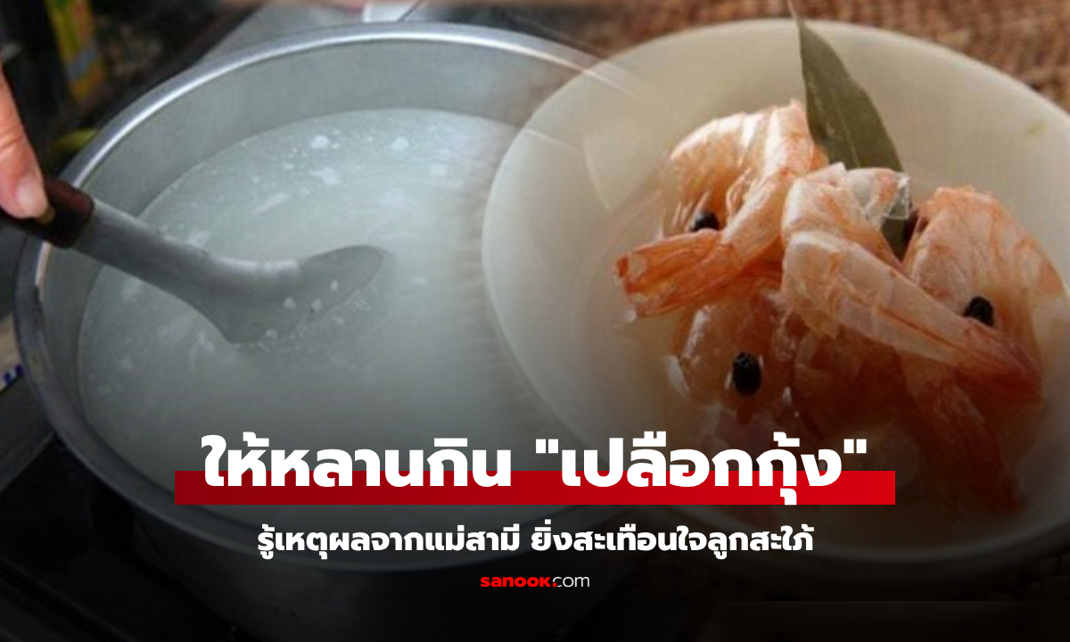 เนื้อกุ้งไปไหน? แม่ผัวต้มแค่ \