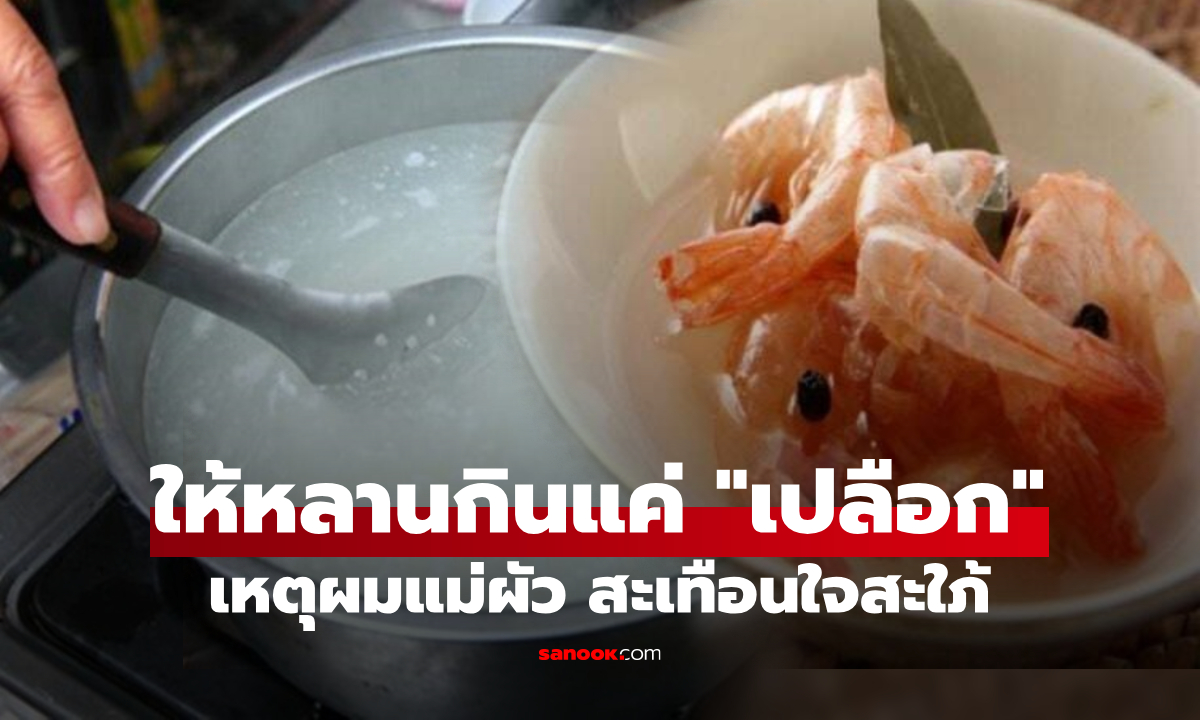 ใครได้กินเนื้อ? แม่ผัวต้มแค่ \