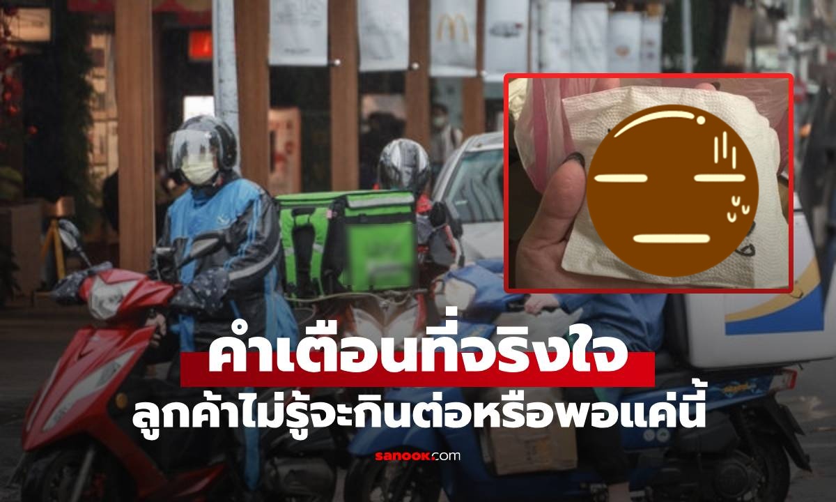 กินต่อหรือพอแค่นี้? ลูกค้าสาวสั่งอาหาร เจอคำเตือนจากไรเดอร์ เขียนสั้นๆ แต่จริงใจ