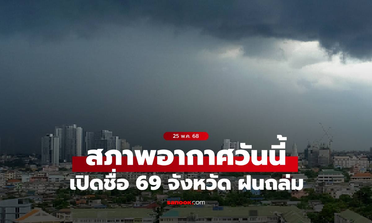 สภาพอากาศวันนี้ เปิดชื่อ 69 จังหวัด ฝนถล่ม กทม.โดนเต็มๆ ฝนตกหนัก 70%