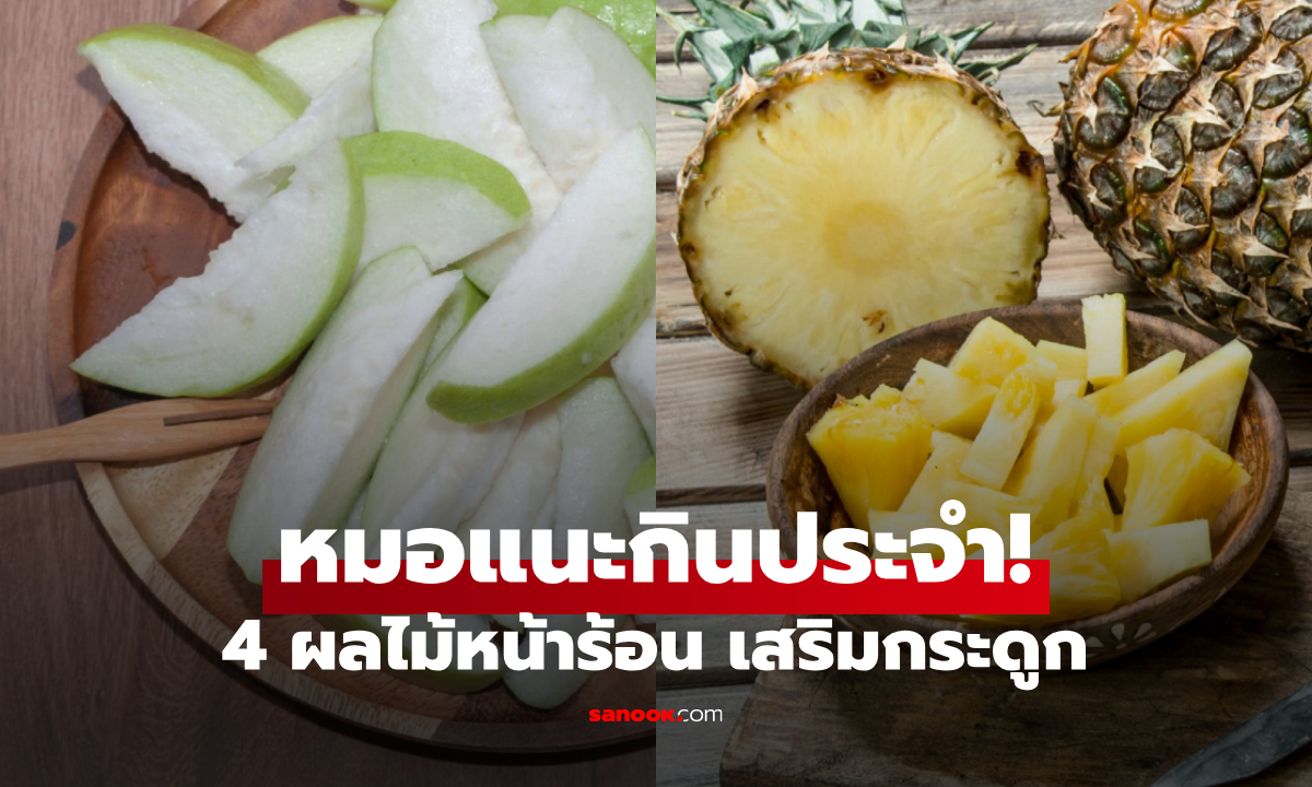 4 ผลไม้หน้าร้อน ลดเสี่ยงกระดูกพรุน หมอแนะกินประจำ \