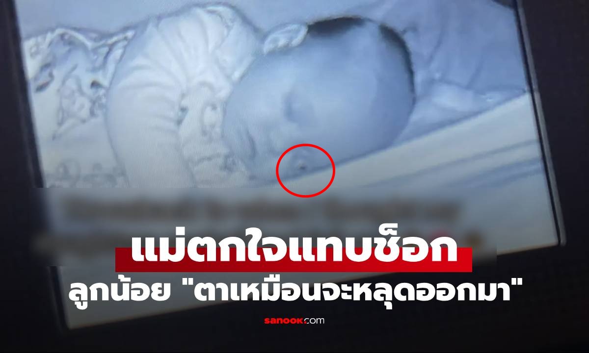 แม่แทบช็อก ดูกล้องลูกน้อยหลับอยู่ดีๆ \
