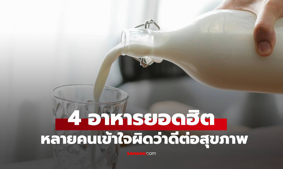 4 อาหารหลอกว่าดีต่อสุขภาพ! แต่กินบ่อยๆ เสี่ยงน้ำตาลพุ่ง น้ำหนักพุ่งไม่รู้ตัว