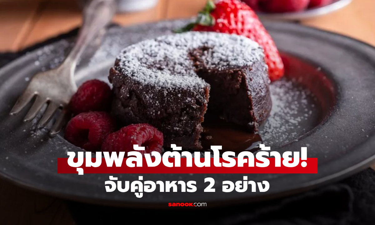 2 อาหารธรรมดาๆ จับคู่เป็น \