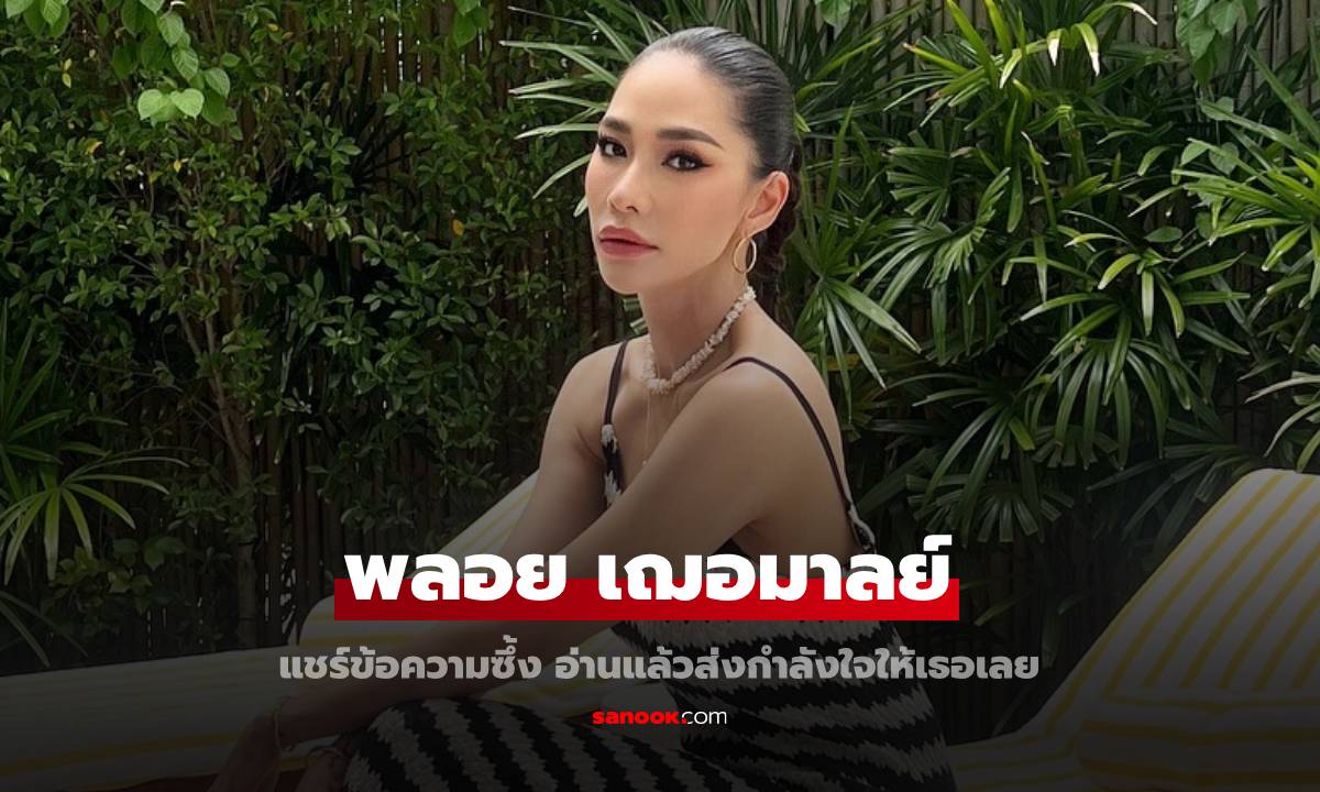 "พลอย เฌอมาลย์" แชร์ข้อความกำลังใจ อ่านแล้วรู้เลยว่ากำลังเผชิญกับอะไร