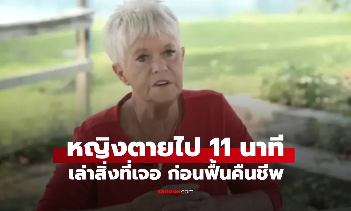 หญิงผู้เสียชีวิตไปนานถึง 11 นาที ก่อน \