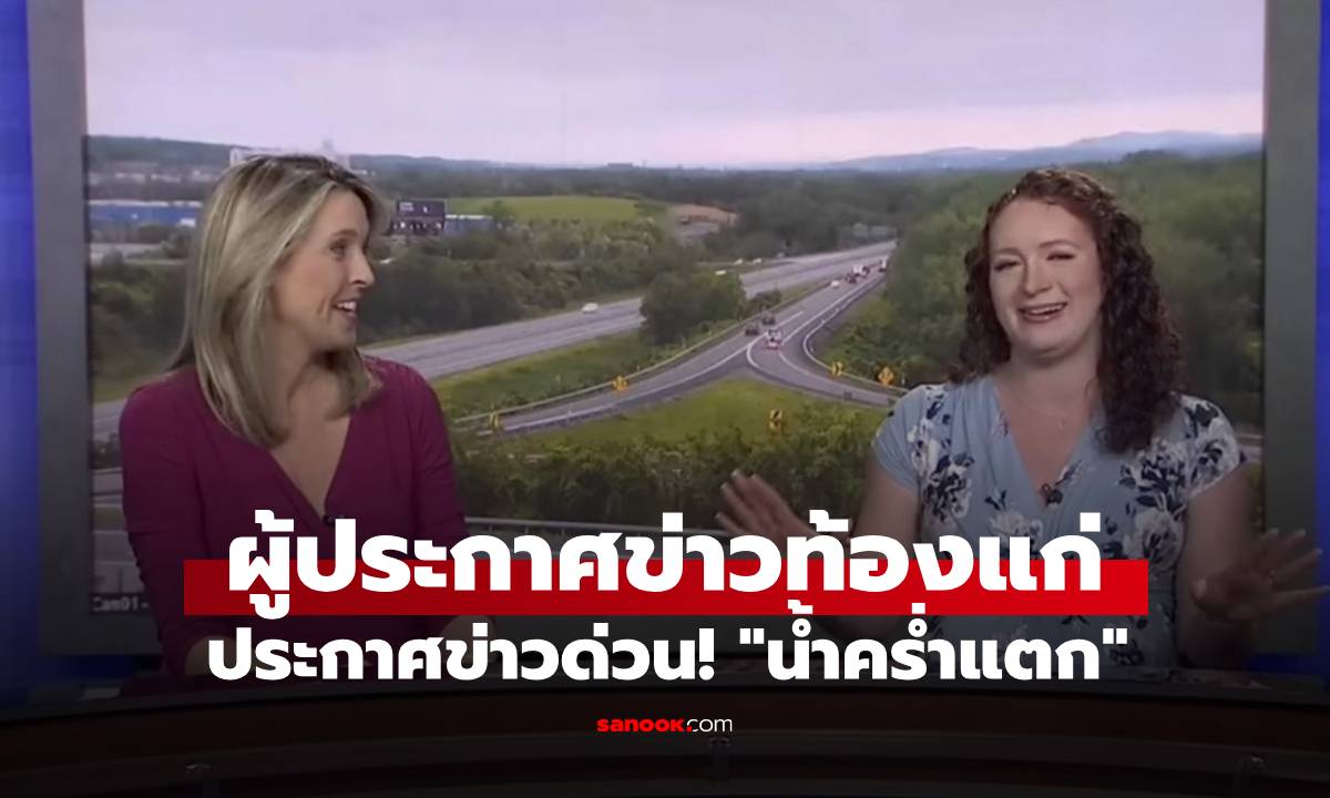 ผู้ประกาศข่าวหญิงน้ำคร่ำแตก! ฮึดสู้อ่านต่อ 3 ชม. ลั่นถ้าหายไป แปลว่ากำลังคลอดอยู่