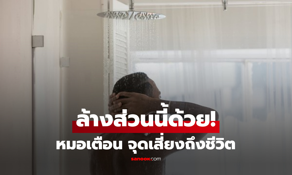 ขนลุกเลย! แพทย์เตือน 1 จุดเล็กๆ บนร่างกาย ที่มักถูก \