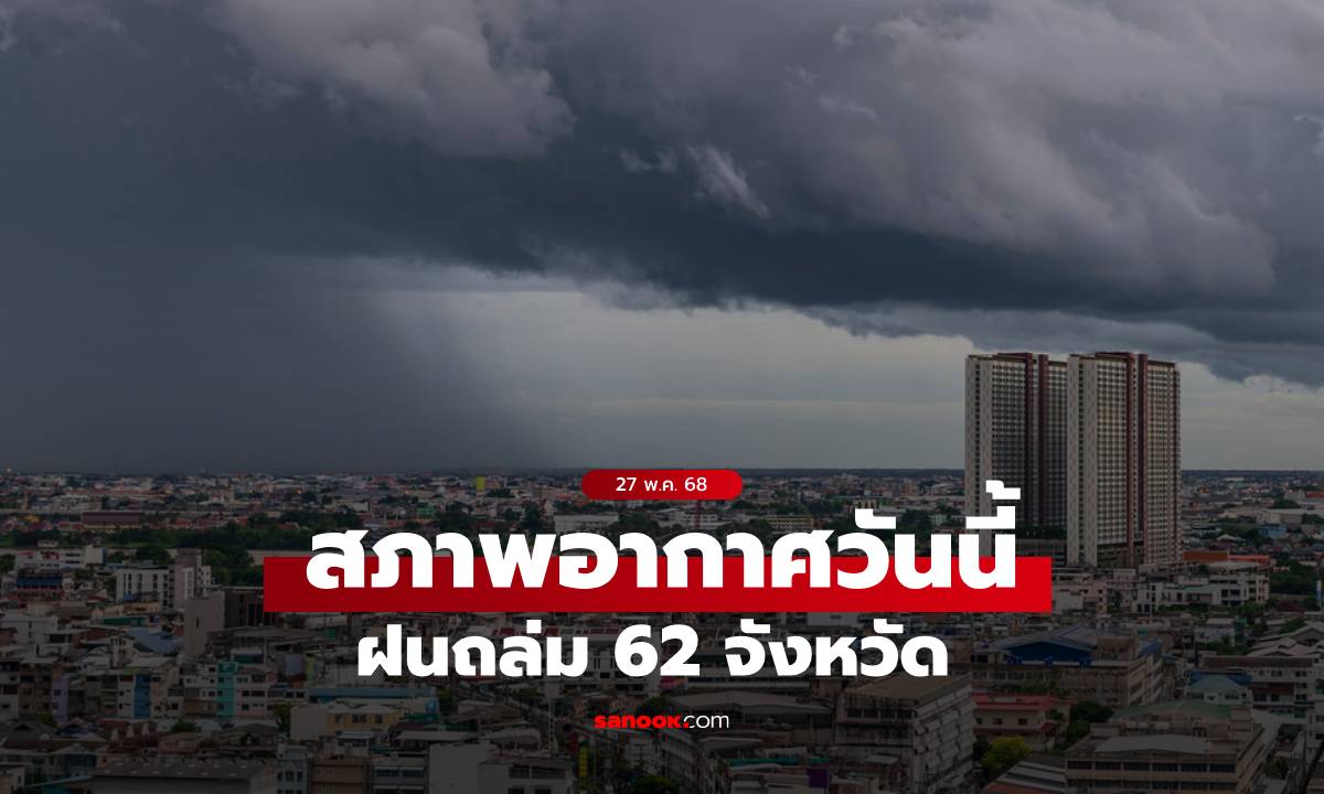 สภาพอากาศวันนี้ เตือน ไทยยังคงมีฝนตกหนัก 62 จังหวัด กทม.โดนจุกๆ 80%