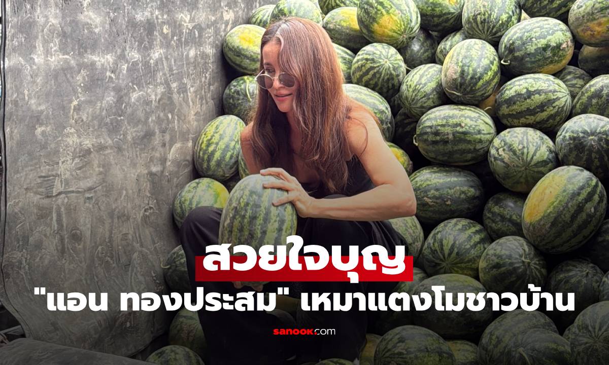 สวยใจบุญ \