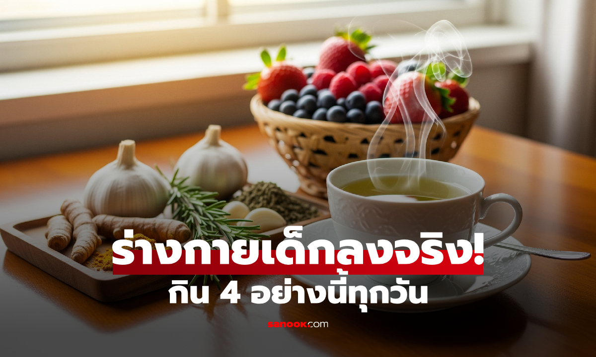 ดื่มและกิน 4 สิ่งนี้ทุกวัน “ย้อนวัยชีวภาพ” ร่างกายเด็กลงจริงใน 8 สัปดาห์ วิจัยใหม่ในสหรัฐฯ