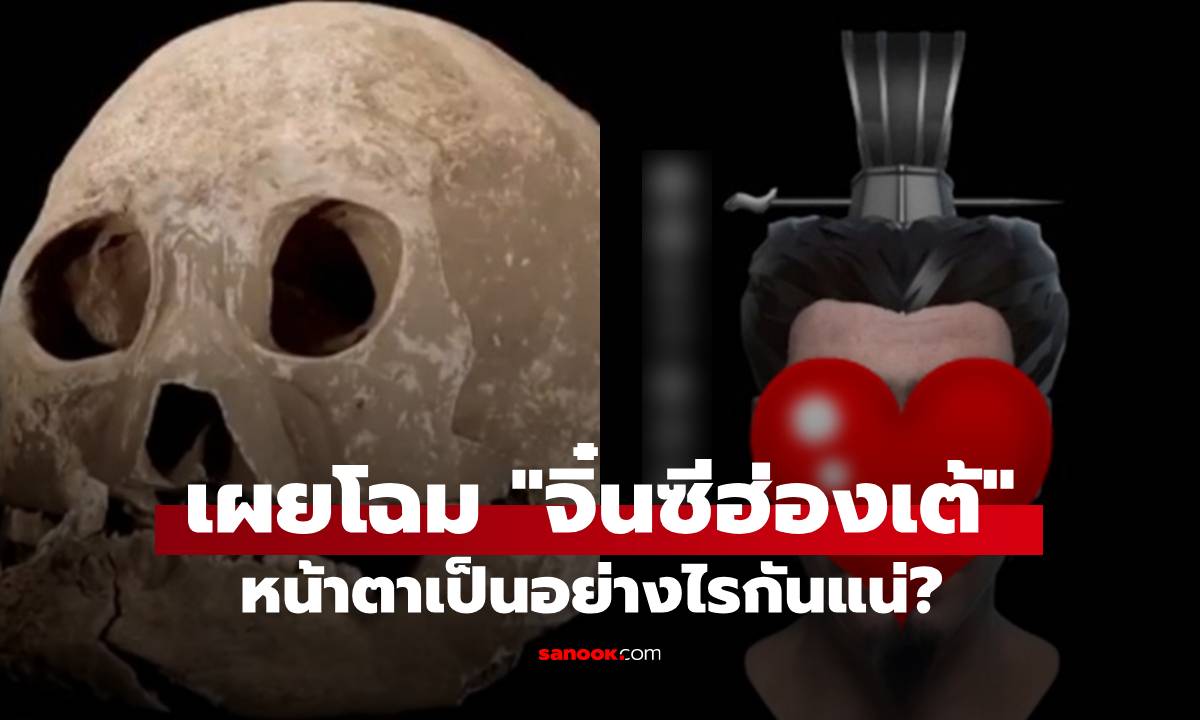 จิ๋นซีฮ่องเต้ หล่อเหลาตามคำเล่าลือไหม? ผู้เชี่ยวชาญใช้ AI สร้างภาพจากกะโหลกศีรษะ