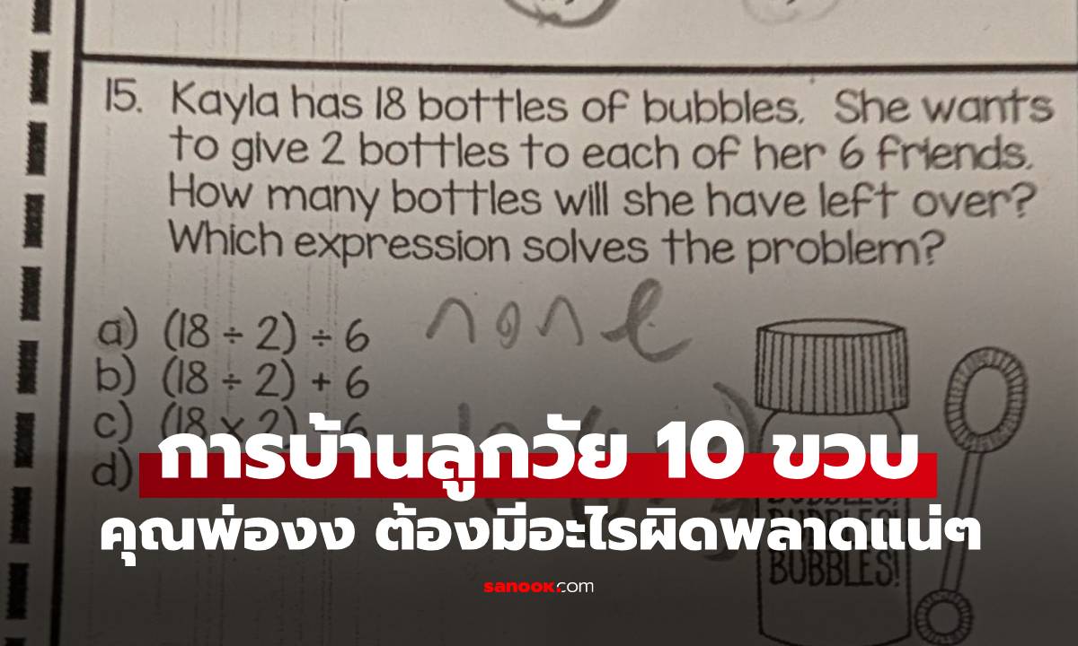 พ่อถึงกับงง การบ้านคณิตลูกชาย 10 ขวบ ต้องมีอะไรผิดพลาดแน่ๆ สุดท้ายครูมาเฉลย