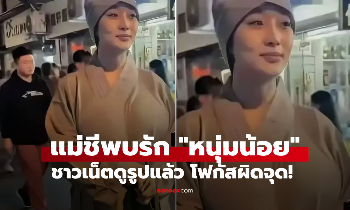 โฟกัสผิดจุด! ฮือฮารูป \