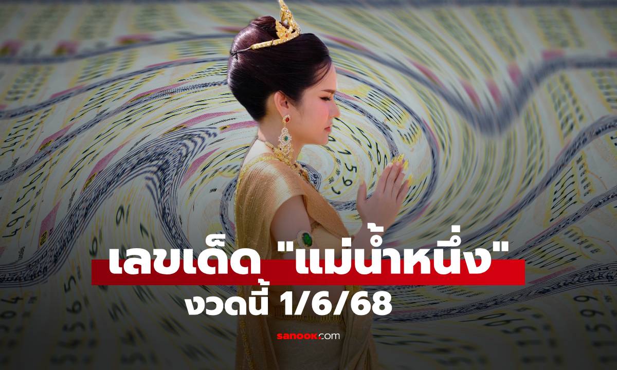 เลขเด็ดแม่น้ำหนึ่ง 1/6/68 มาแล้ว! งวดนี้เด่นที่เลข 6 กับ เลข 8 จับคู่ให้คอหวยห้ามพลาด