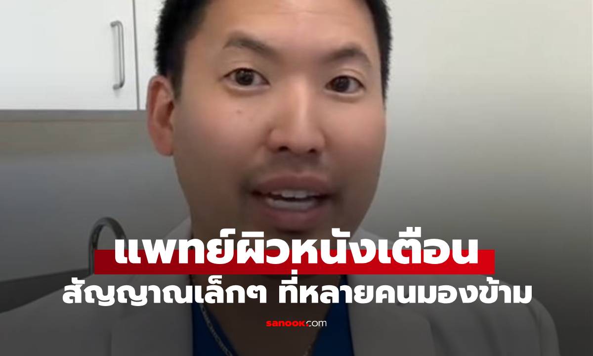 แพทย์ผิวหนังเตือน สัญญาณเล็กๆ บนผิวหนังที่ถูกมองข้าม อาจบ่งบอกถึงโรคมะเร็งได้