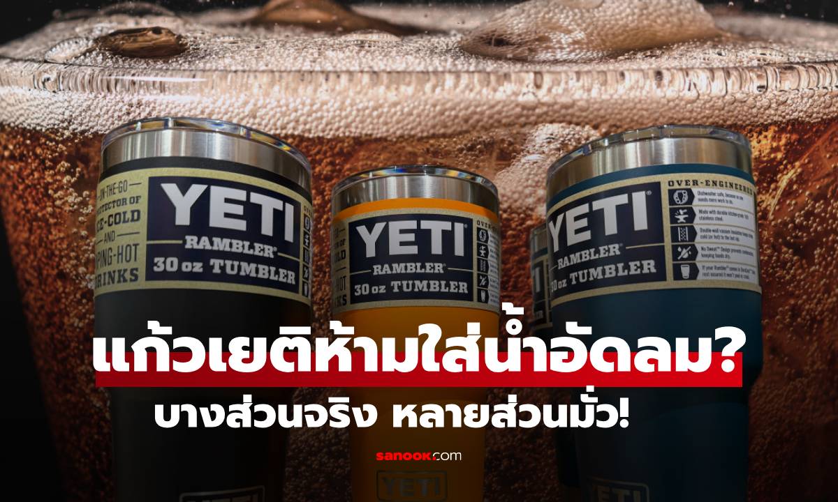 แก้ว YETI ห้ามใส่น้ำอัดลมจริงหรือ? ความรู้ที่ถูกส่งต่อมา บางส่วนถูก แต่บางส่วนก็มั่ว!